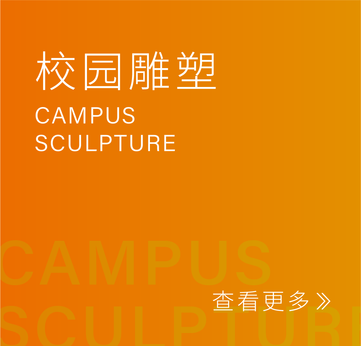 校园雕塑