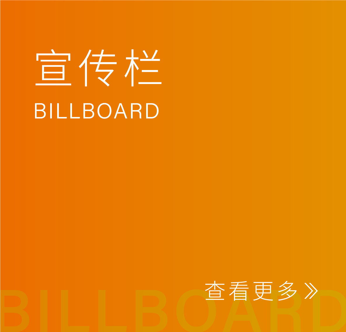 宣传栏