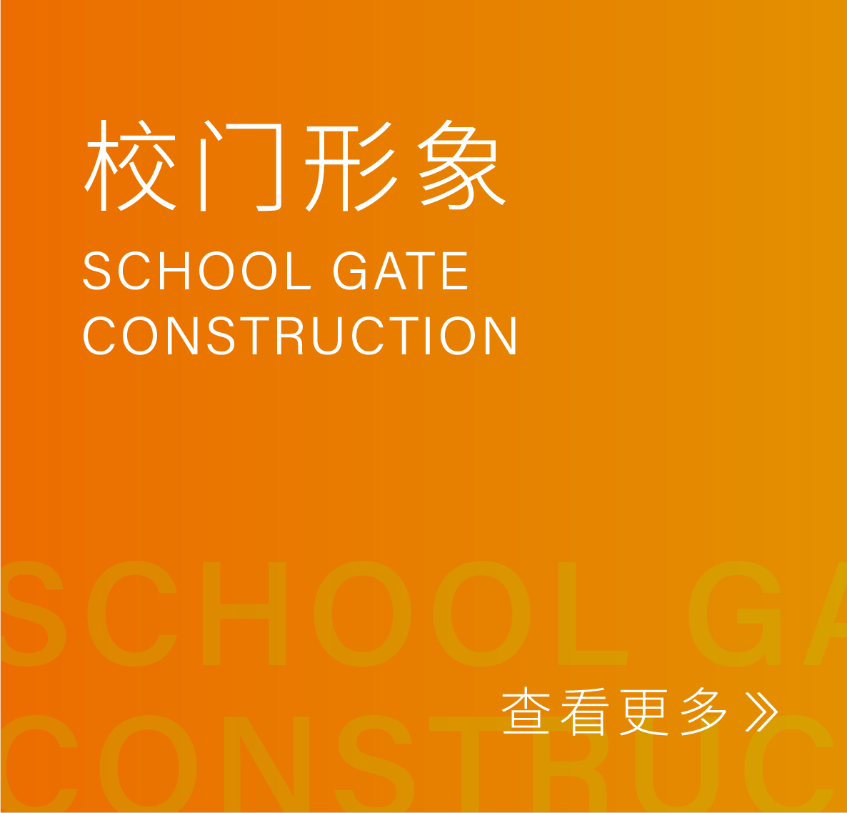校门形象