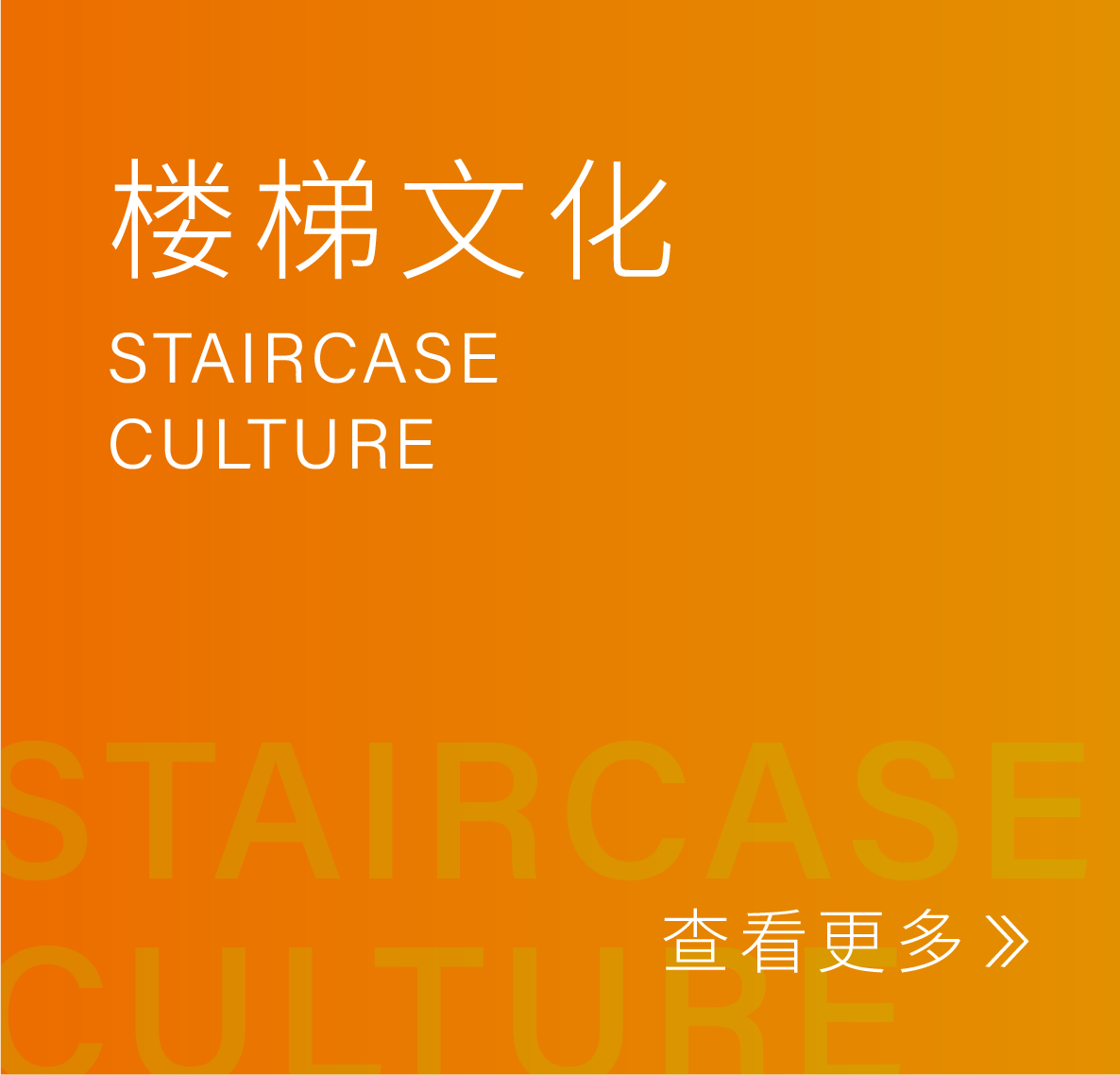 楼梯文化
