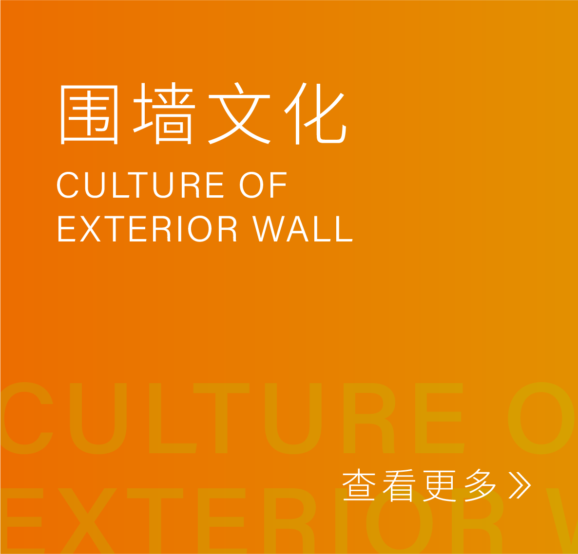 围墙文化