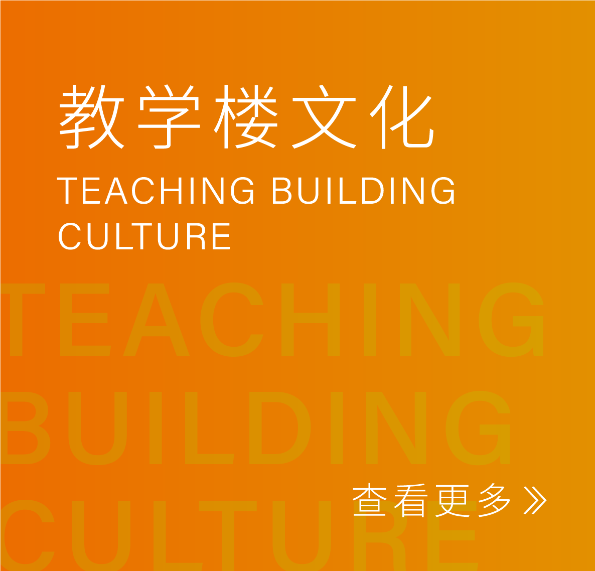 教学楼文化