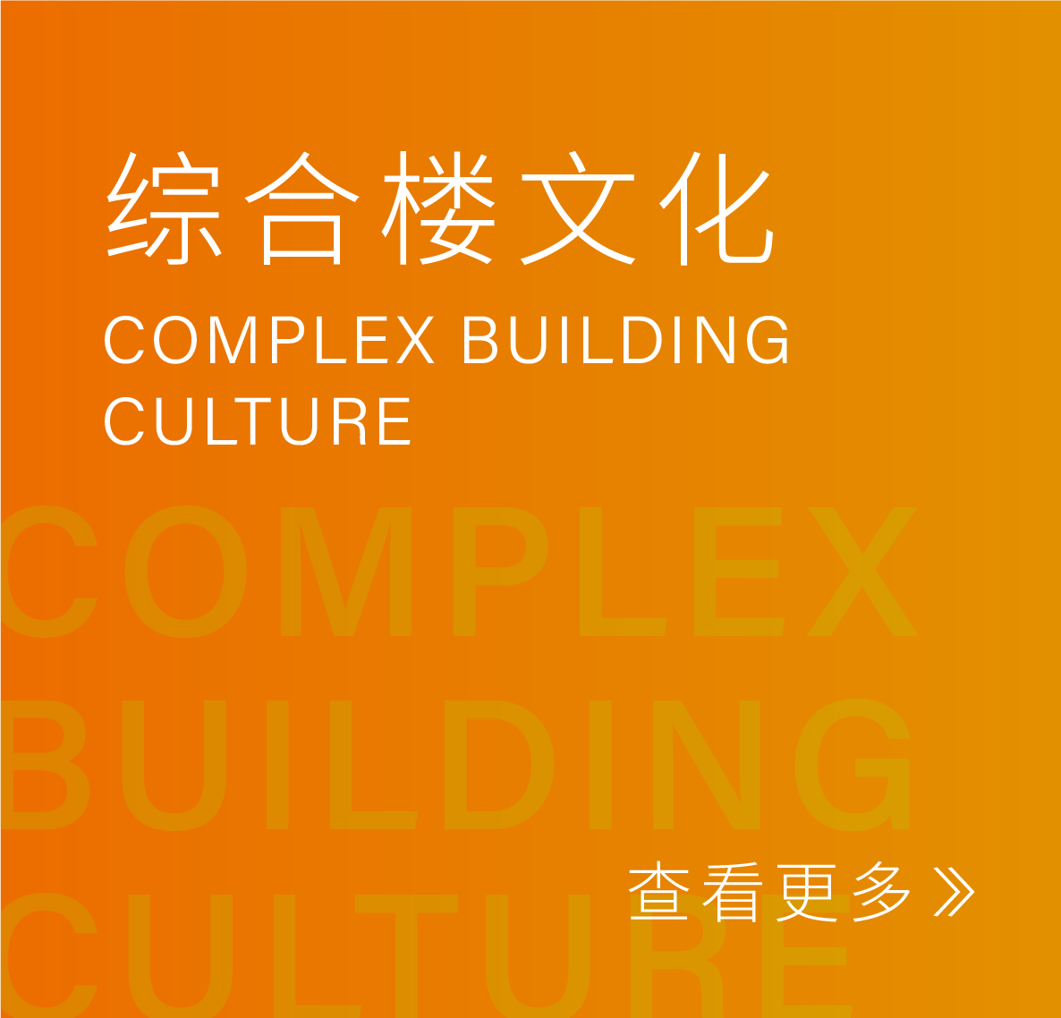 综合楼文化