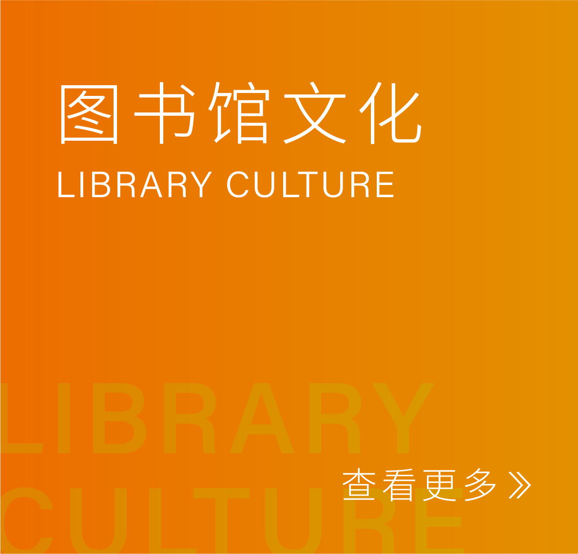 图书馆文化