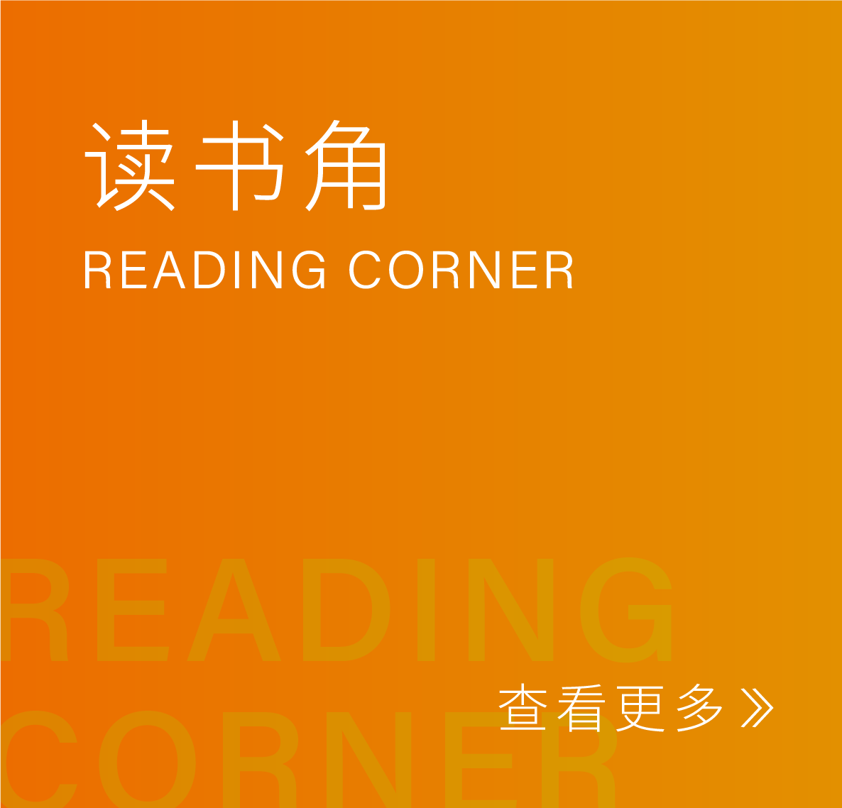读书角