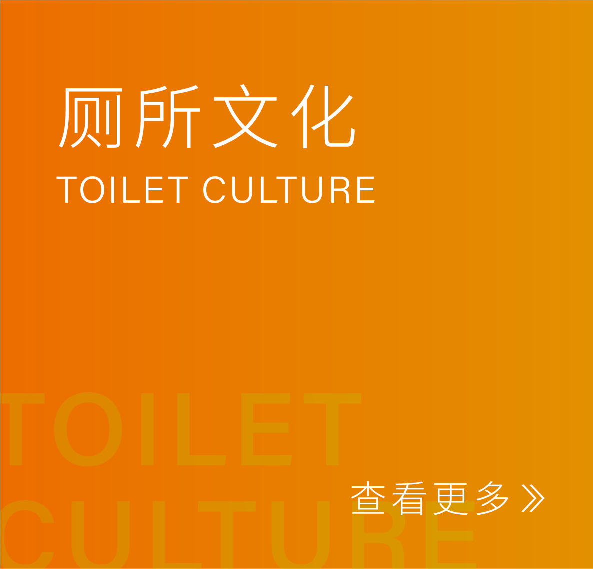 厕所文化